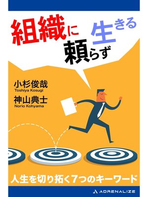 cover image of 組織に頼らず生きる